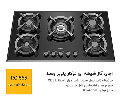 اجاق RH565 شیشه مشکی رابیتس