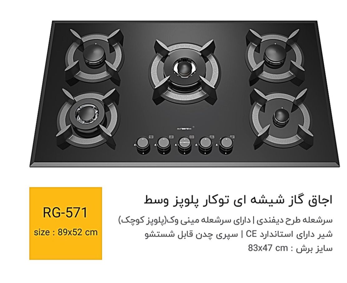 اجاق گاز RH571 برند رابیتس